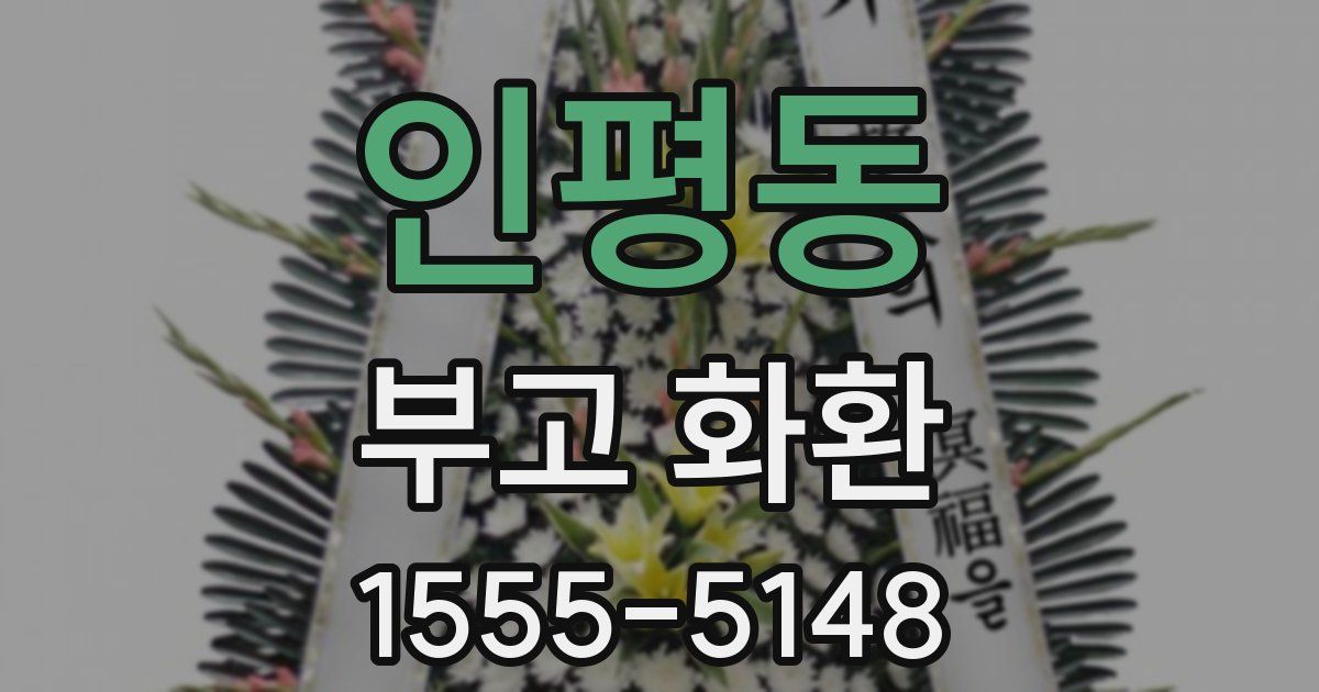 인평동 부고 화환