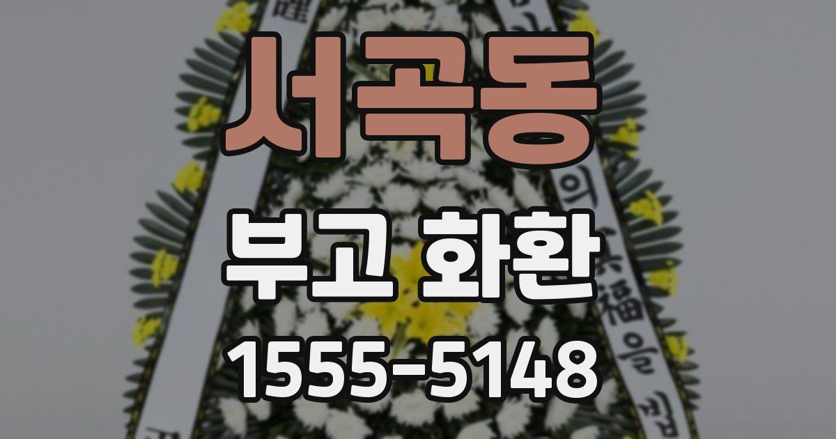 서곡동 부고 화환
