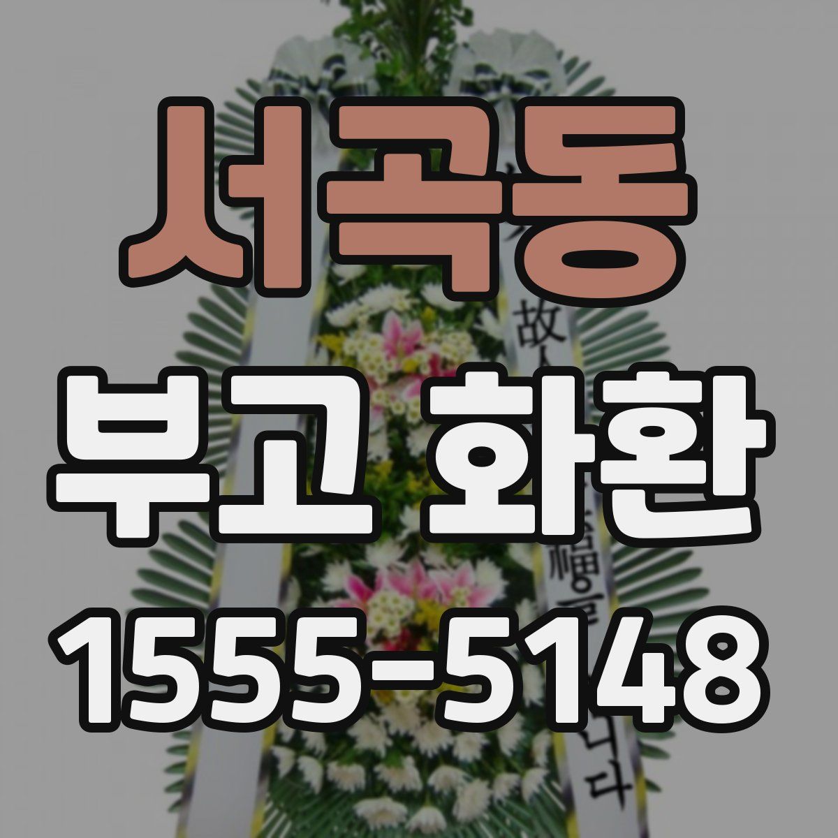 서곡동 부고 화환