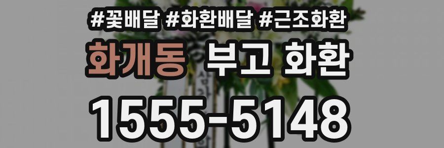 화개동 부고 화환