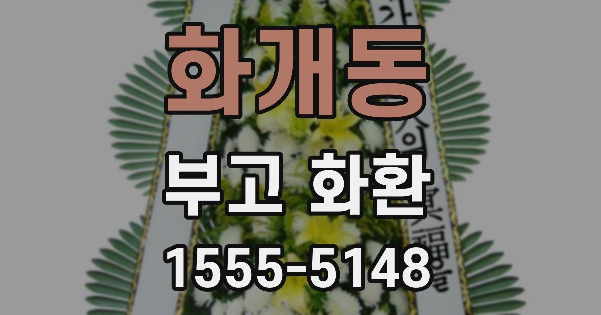 화개동 부고 화환
