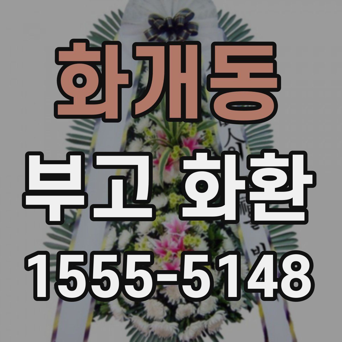 화개동 부고 화환