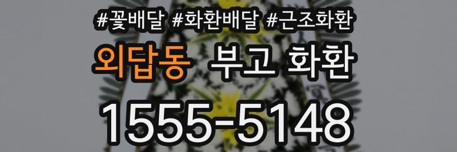 외답동 부고 화환