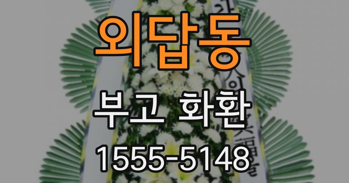외답동 부고 화환