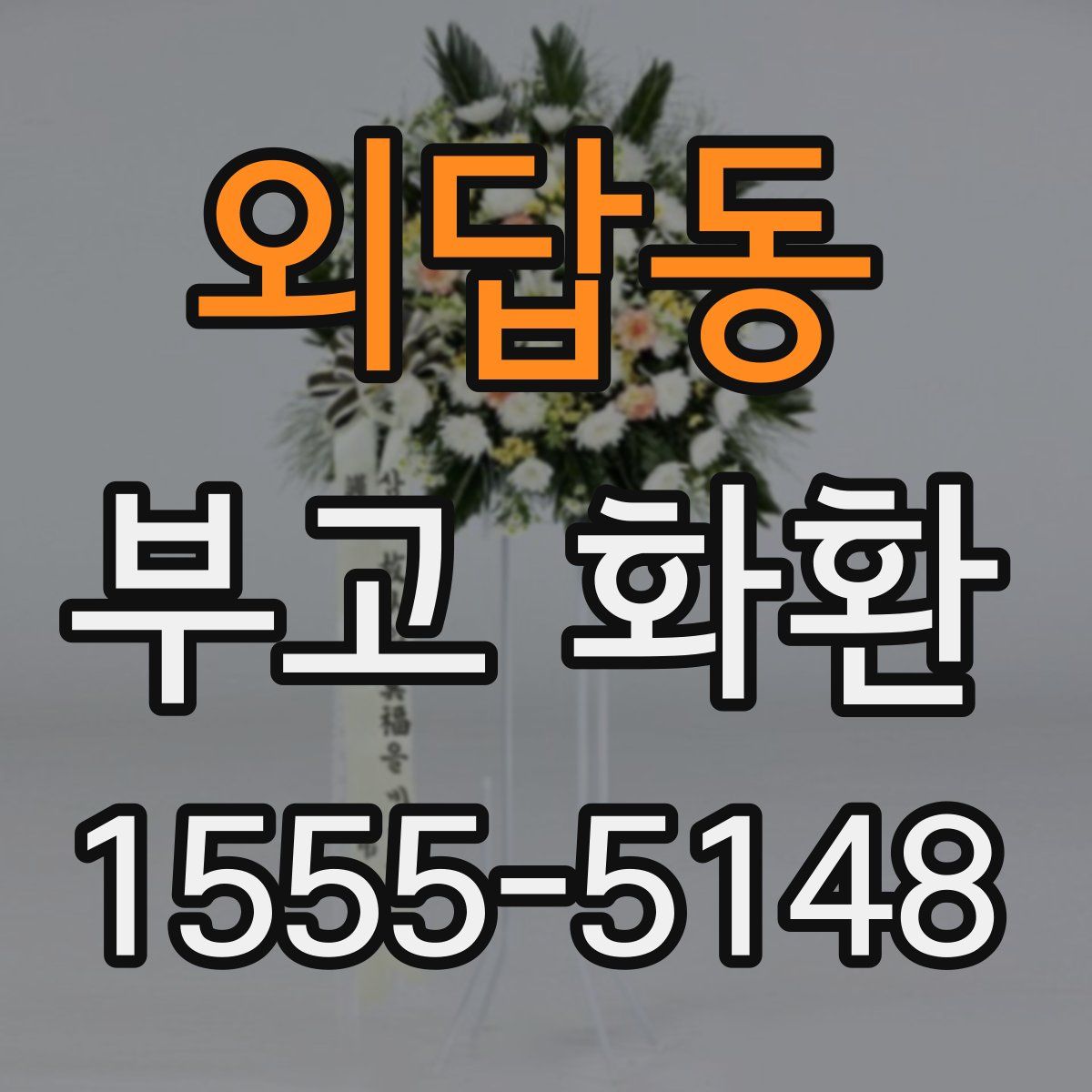 외답동 부고 화환