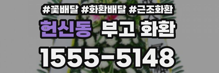 헌신동 부고 화환