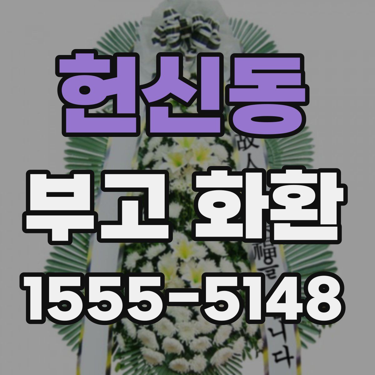 헌신동 부고 화환