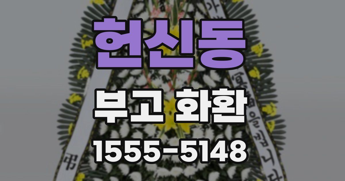 헌신동 부고 화환