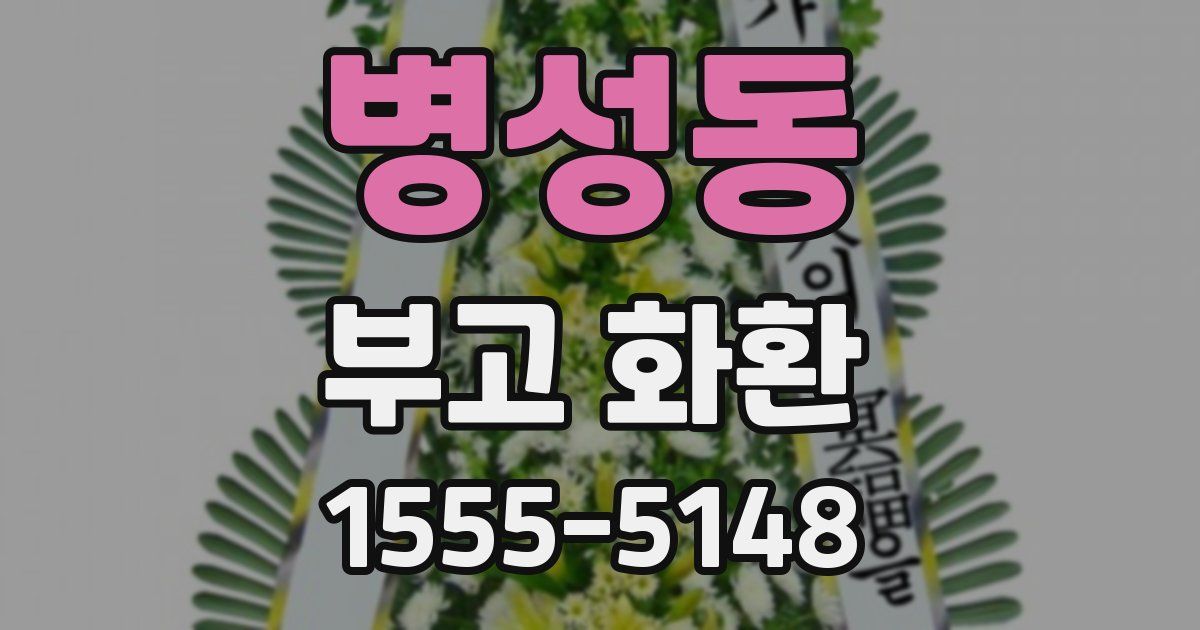 병성동 부고 화환