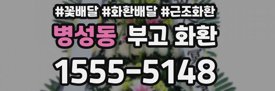 병성동 부고 화환