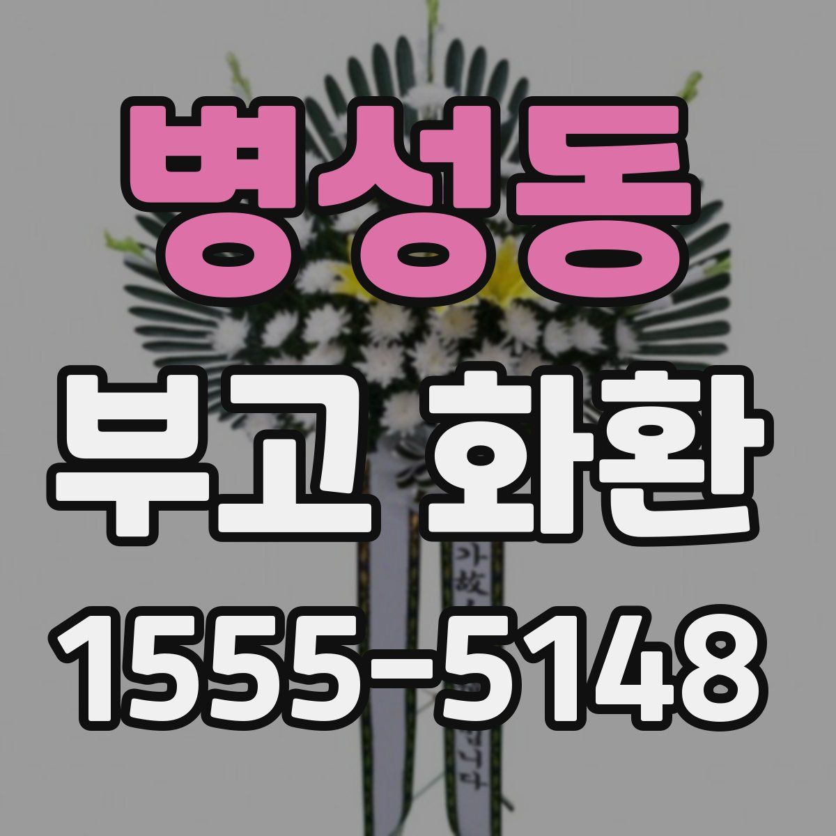 병성동 부고 화환