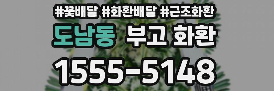 도남동 부고 화환