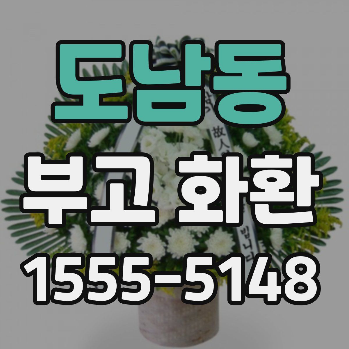 도남동 부고 화환