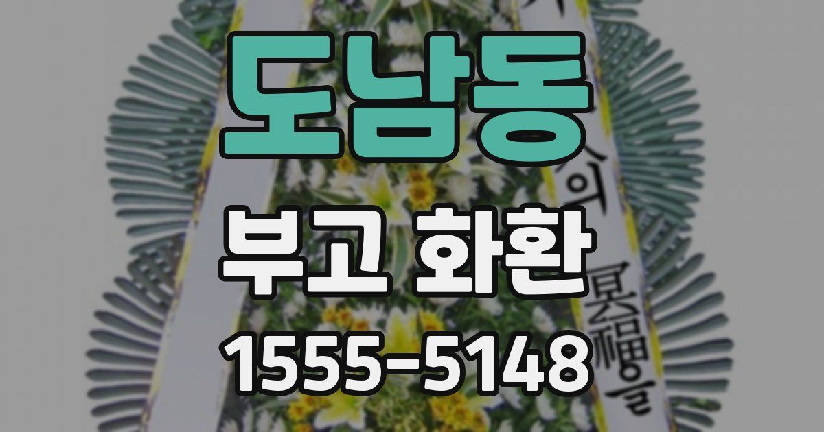 도남동 부고 화환