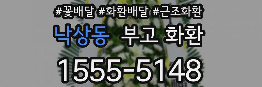 낙상동 부고 화환