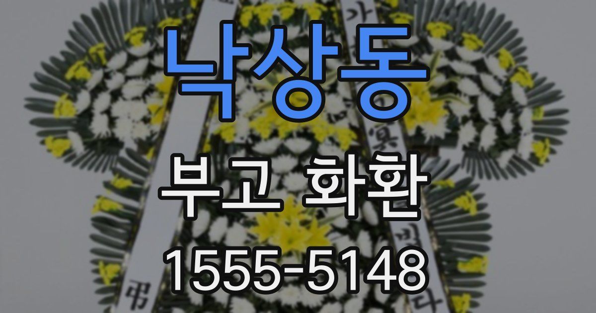 낙상동 부고 화환