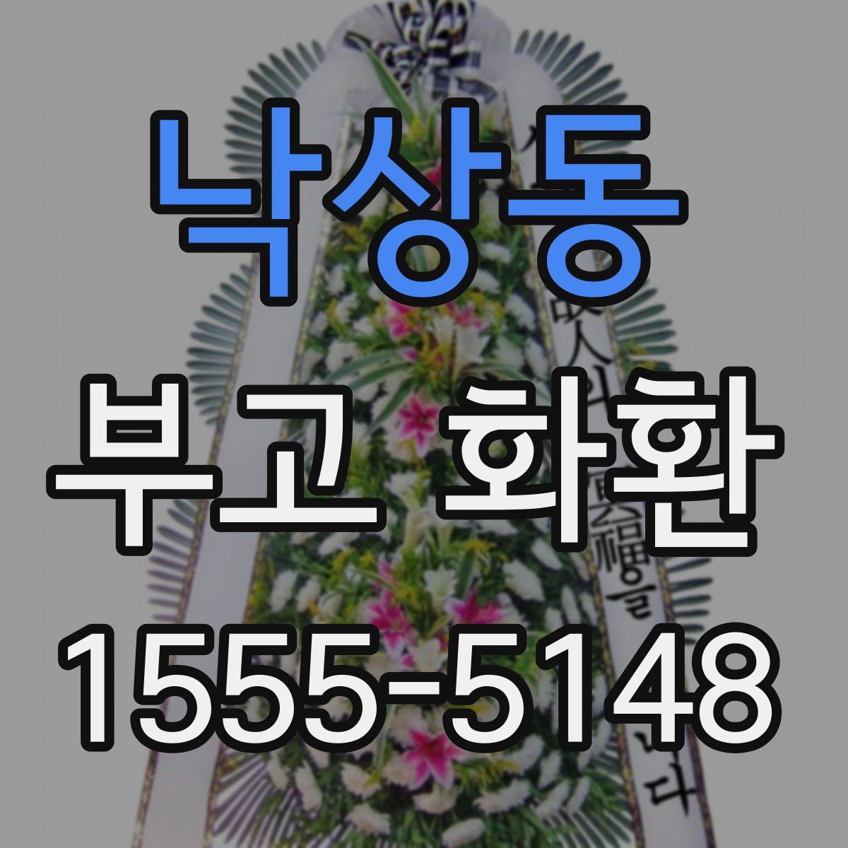 낙상동 부고 화환