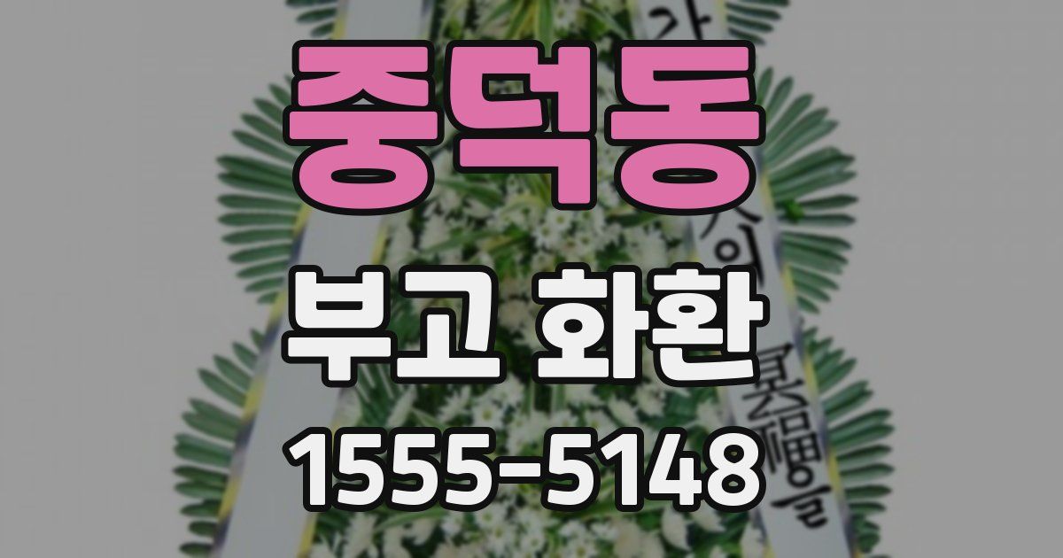중덕동 부고 화환