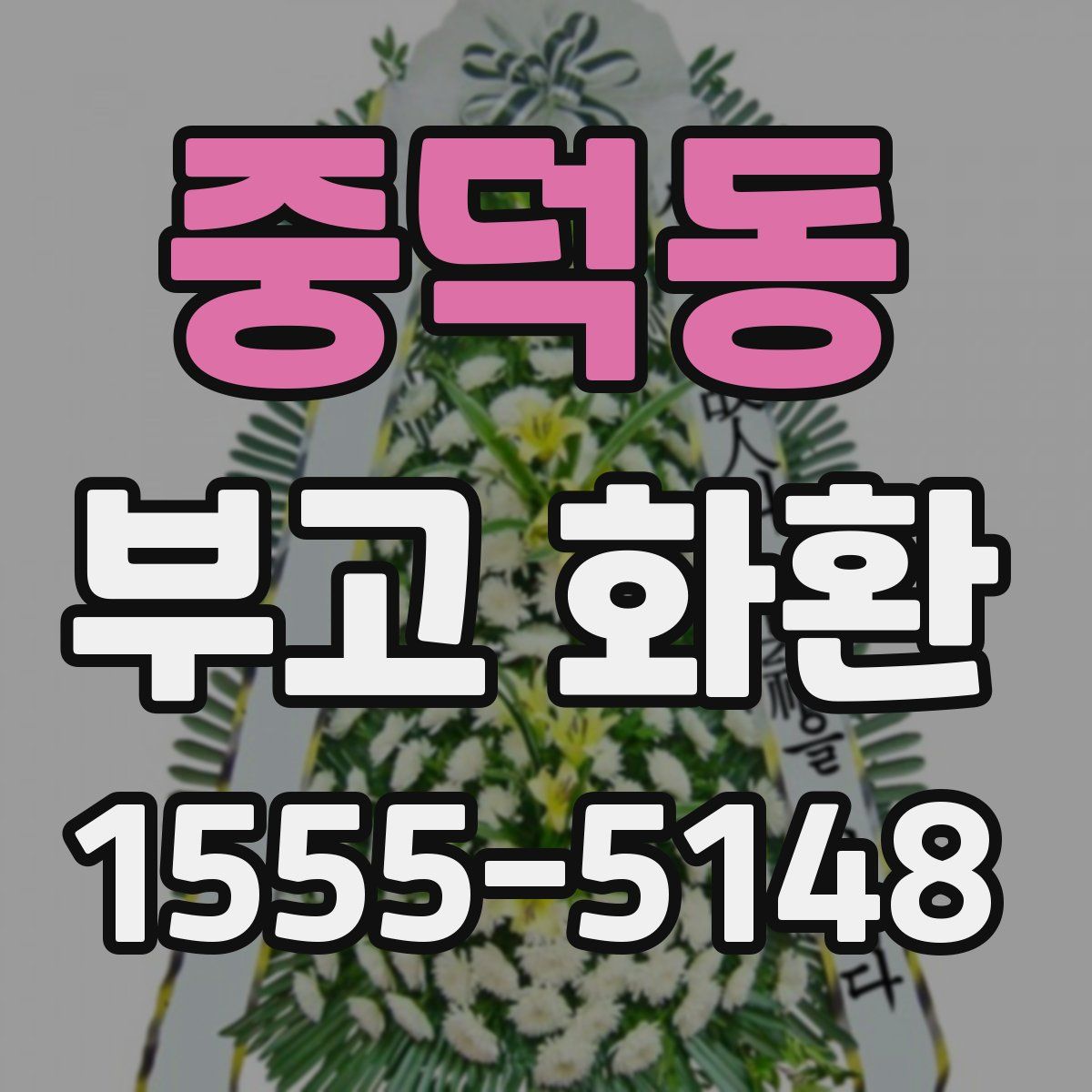 중덕동 부고 화환