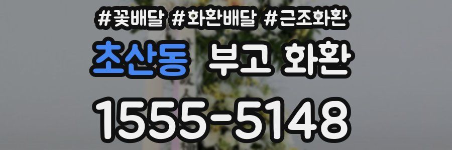 초산동 부고 화환