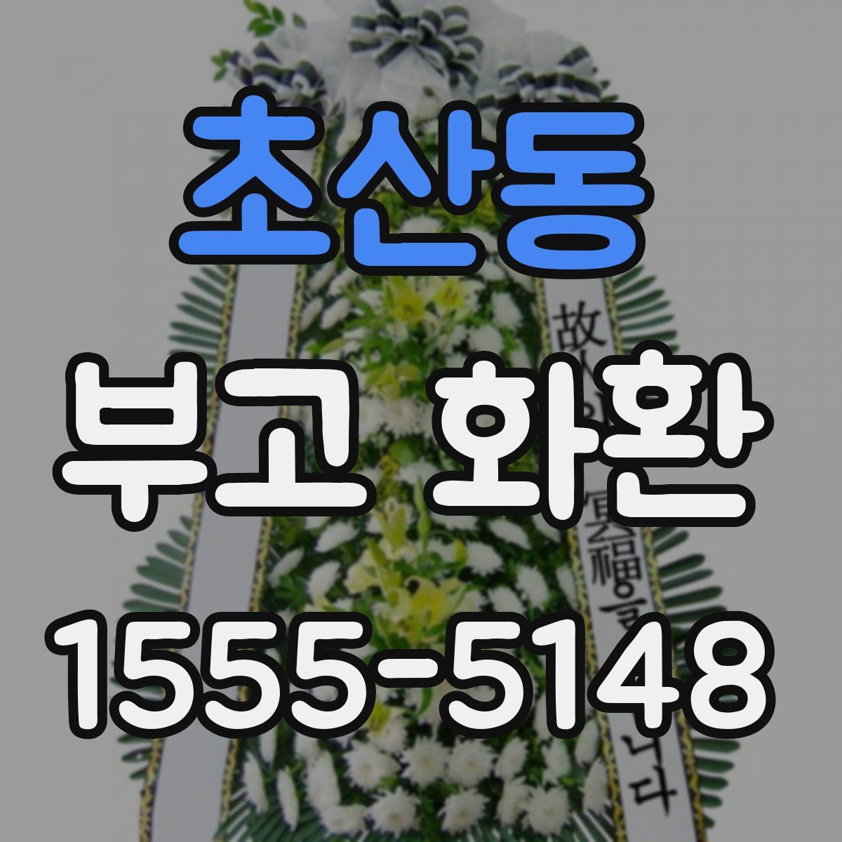 초산동 부고 화환