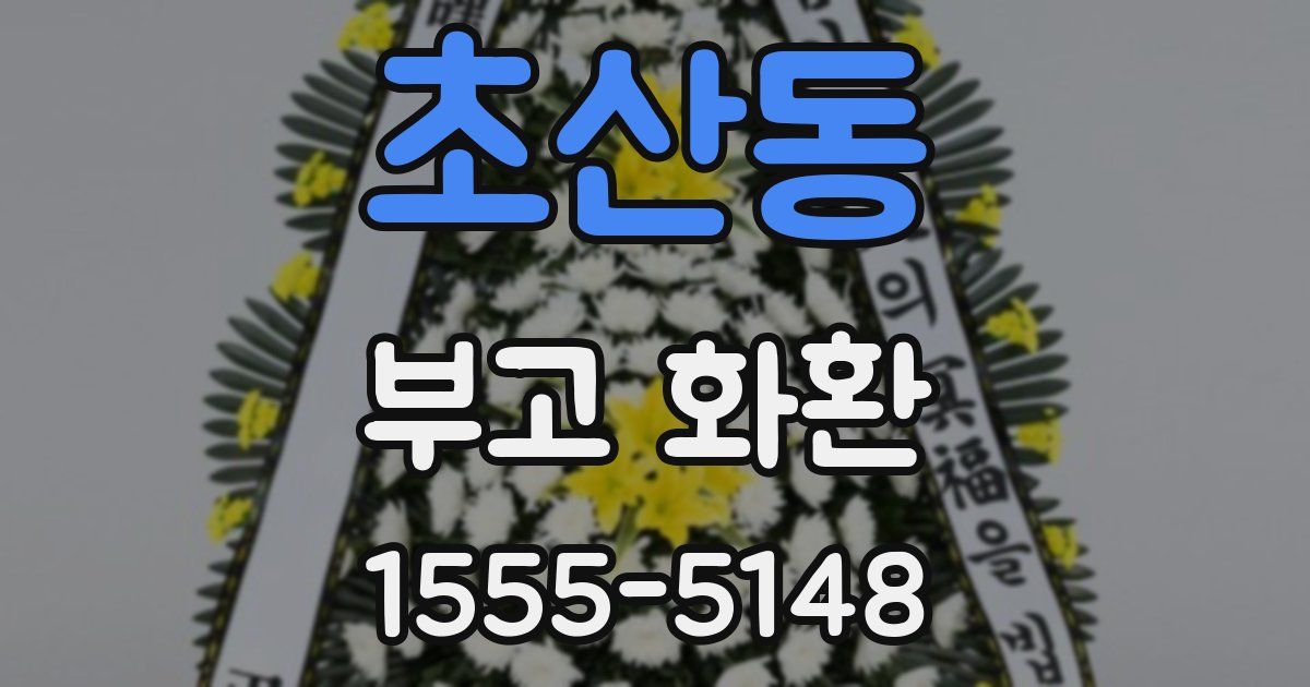 초산동 부고 화환