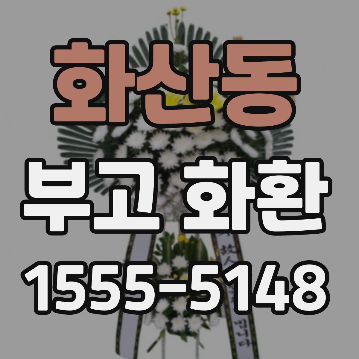 화산동 부고 화환