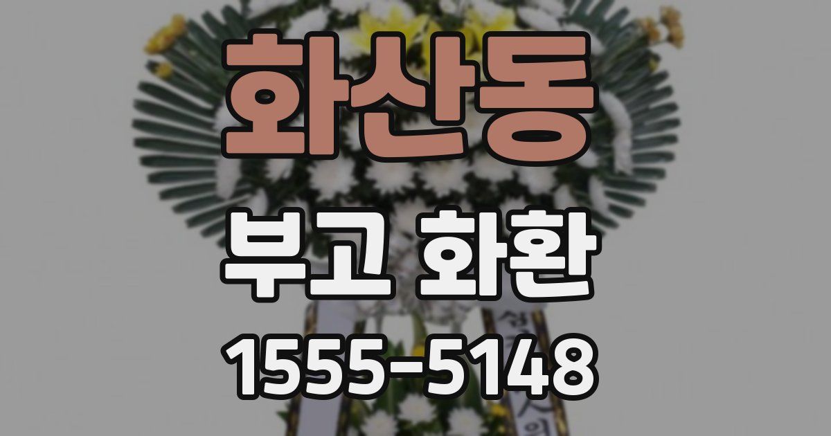 화산동 부고 화환