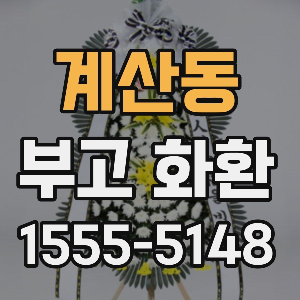 계산동 부고 화환 첫 주문자를 위한 간단 가이드