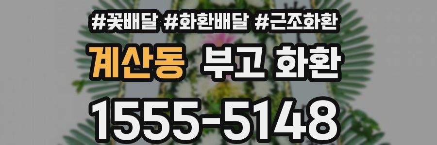 계산동 부고 화환