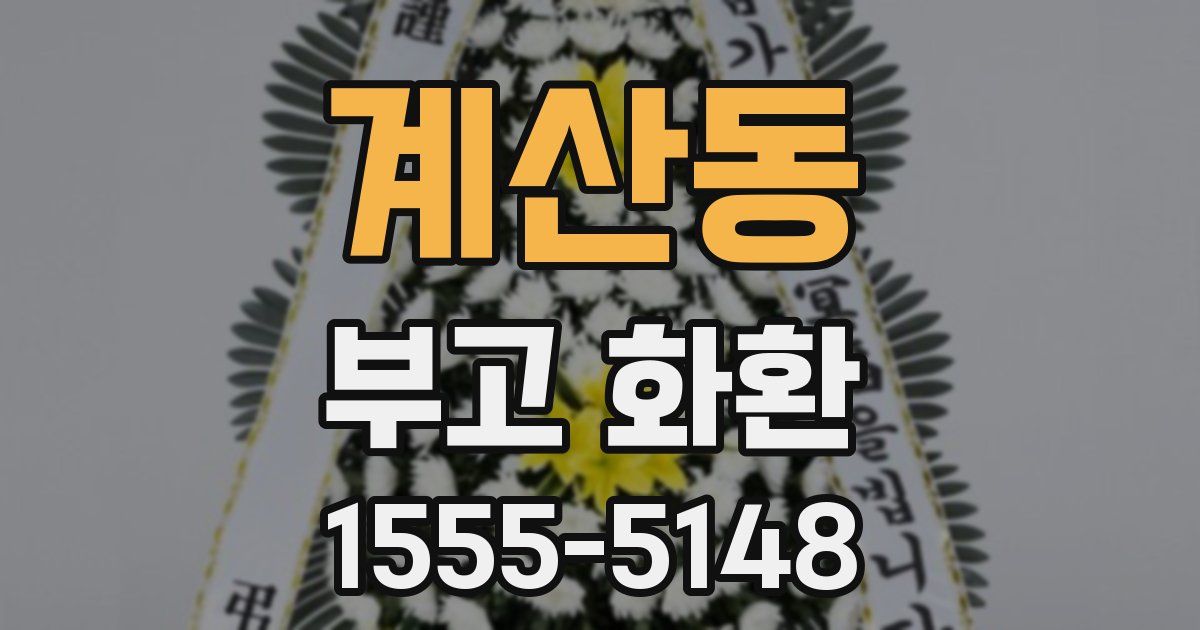 계산동 부고 화환