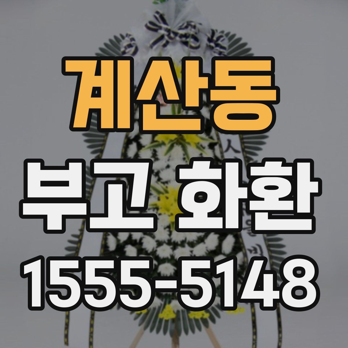 계산동 부고 화환