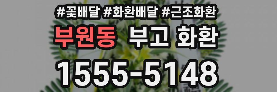 부원동 부고 화환