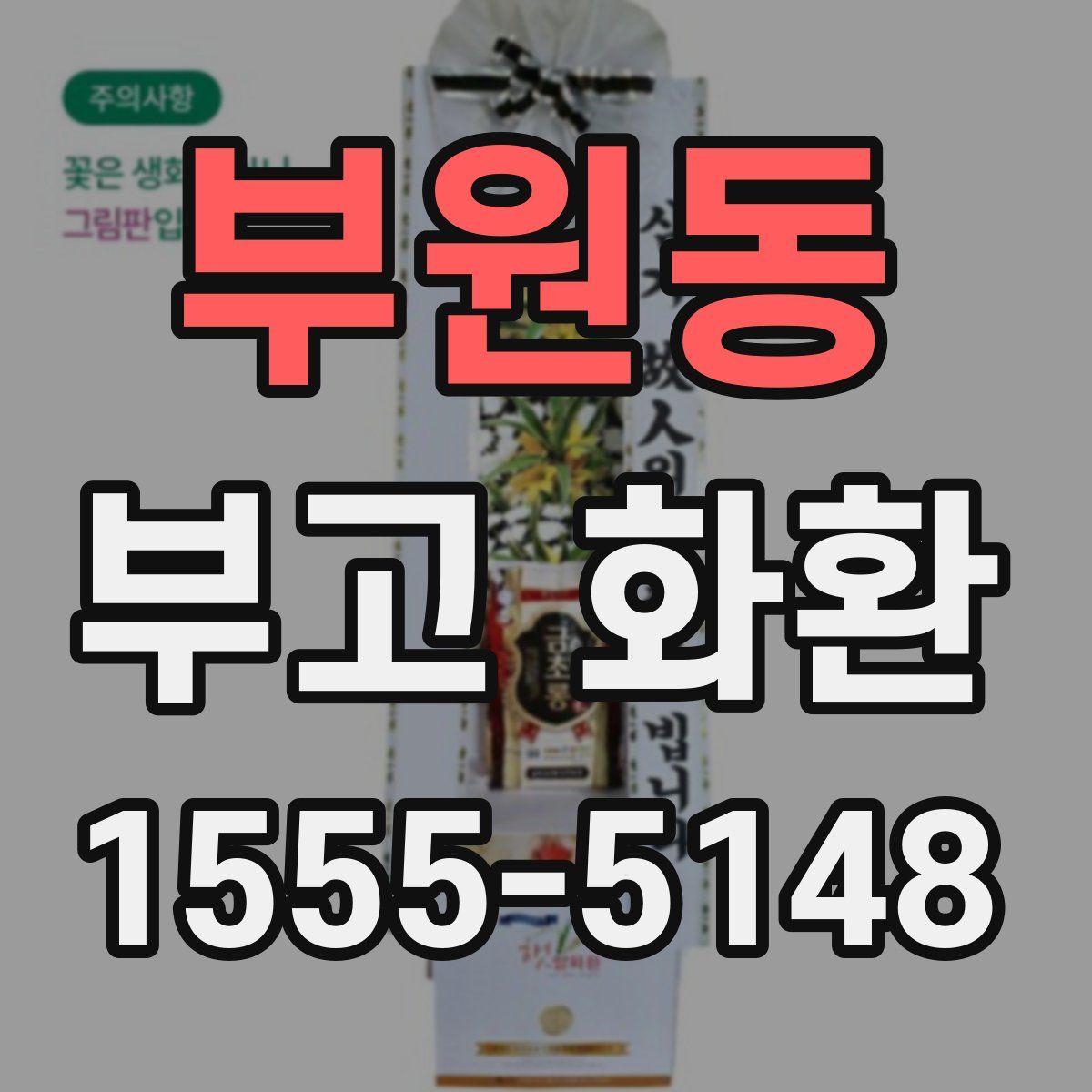 부원동 부고 화환