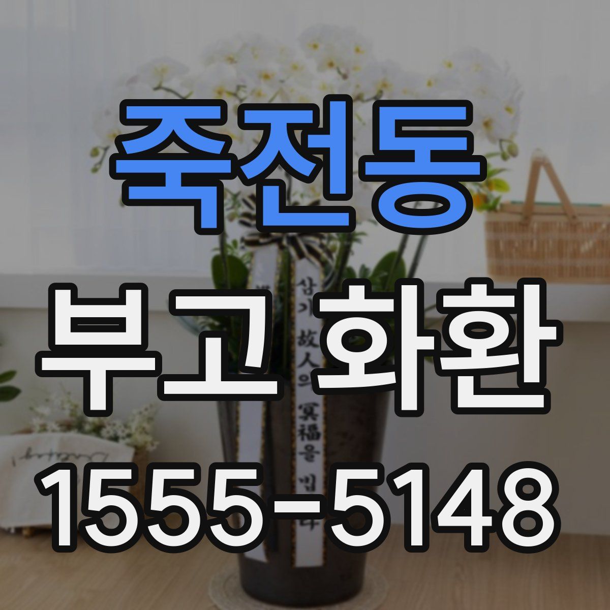 죽전동 부고 화환
