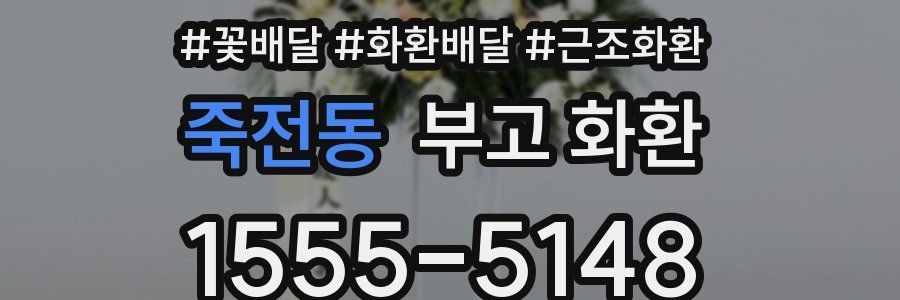 죽전동 부고 화환