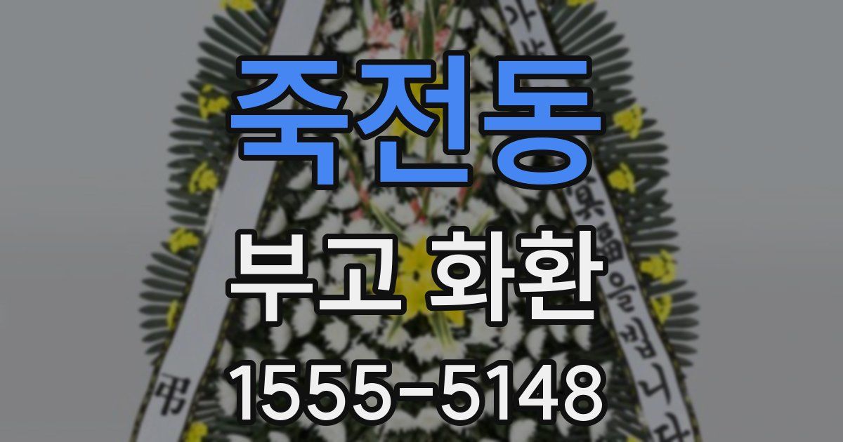 죽전동 부고 화환