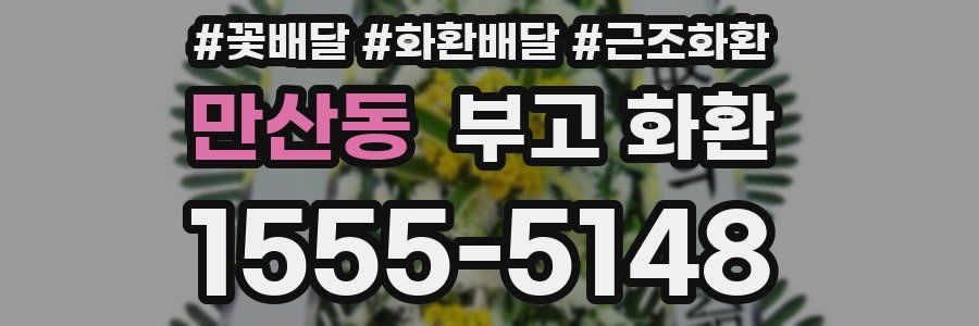 만산동 부고 화환