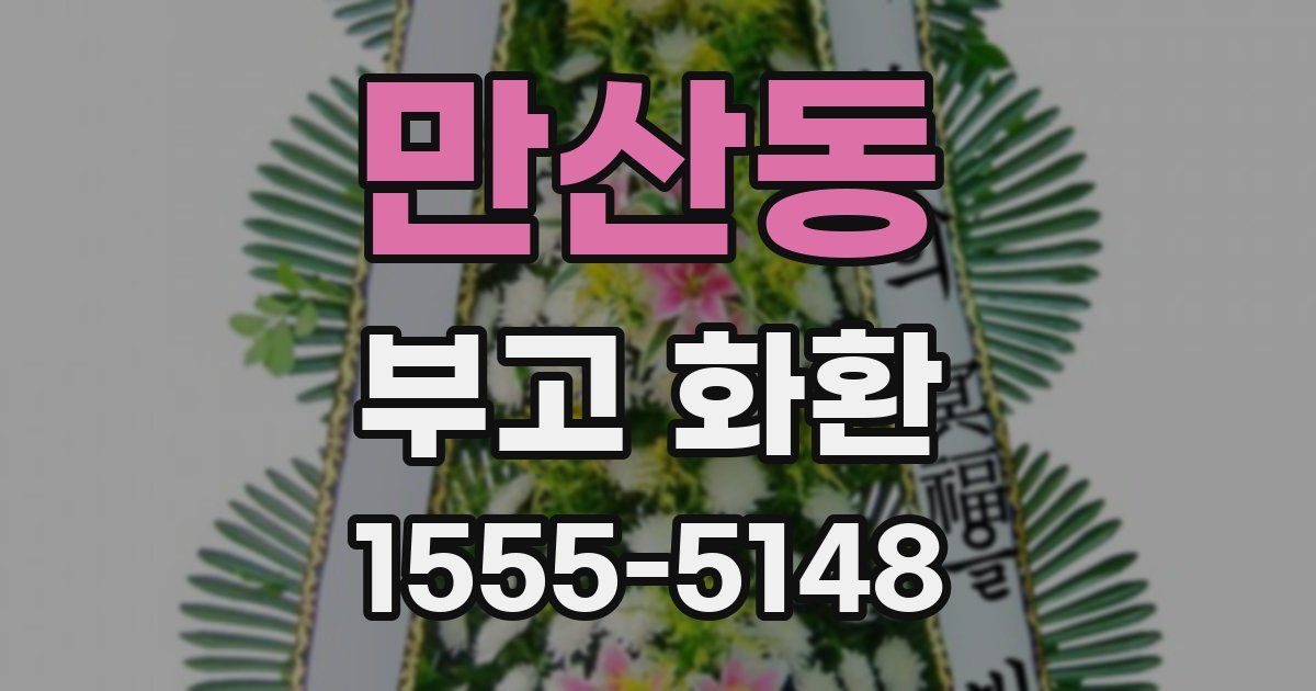 만산동 부고 화환