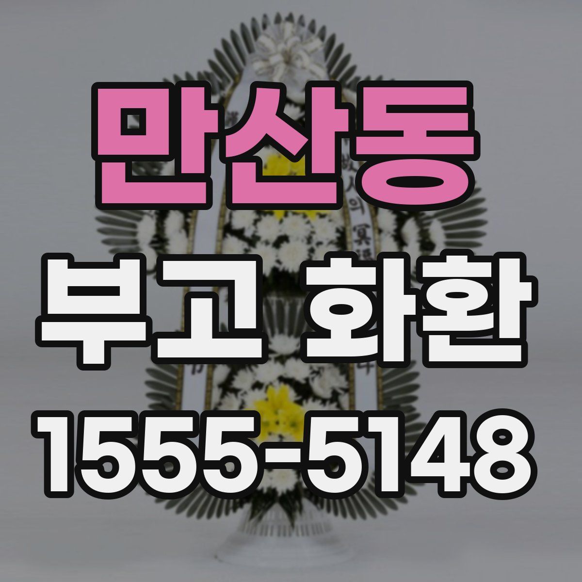 만산동 부고 화환