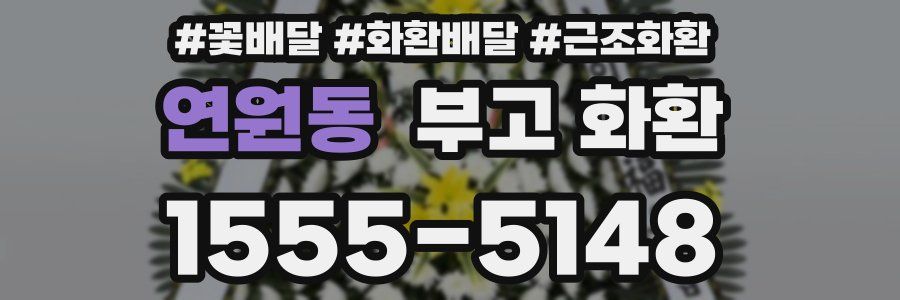 연원동 부고 화환