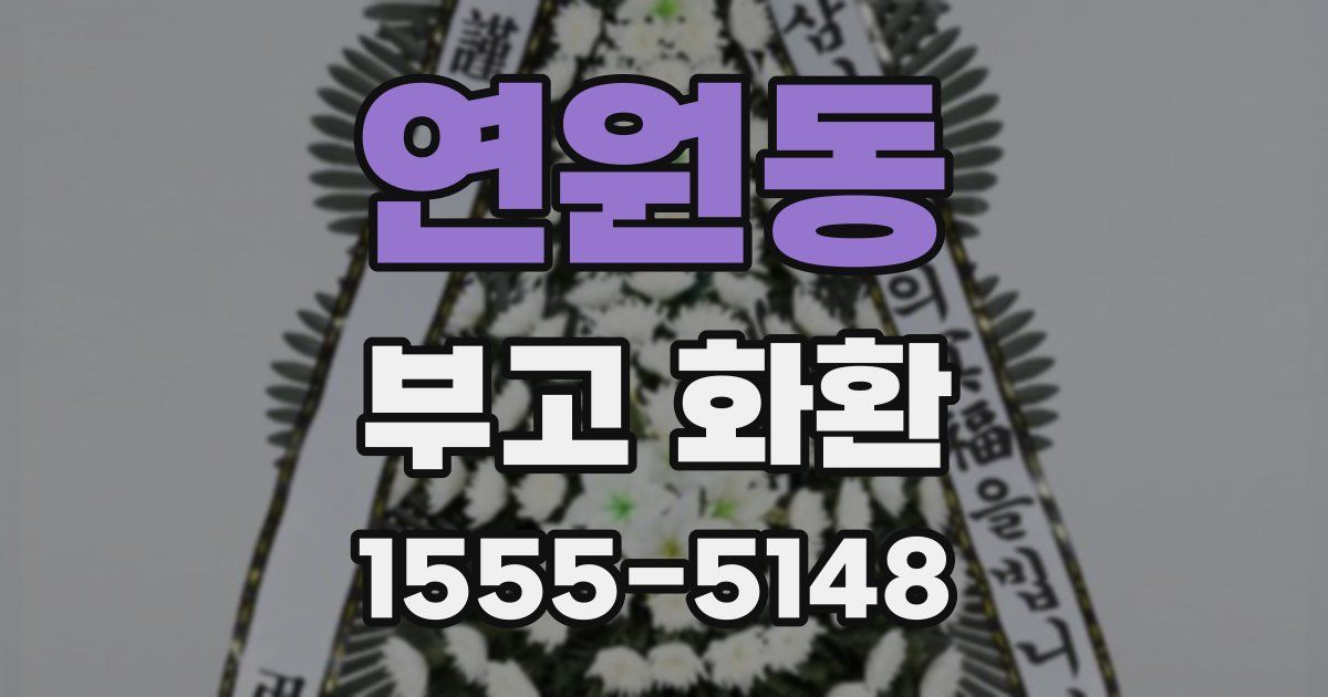연원동 부고 화환