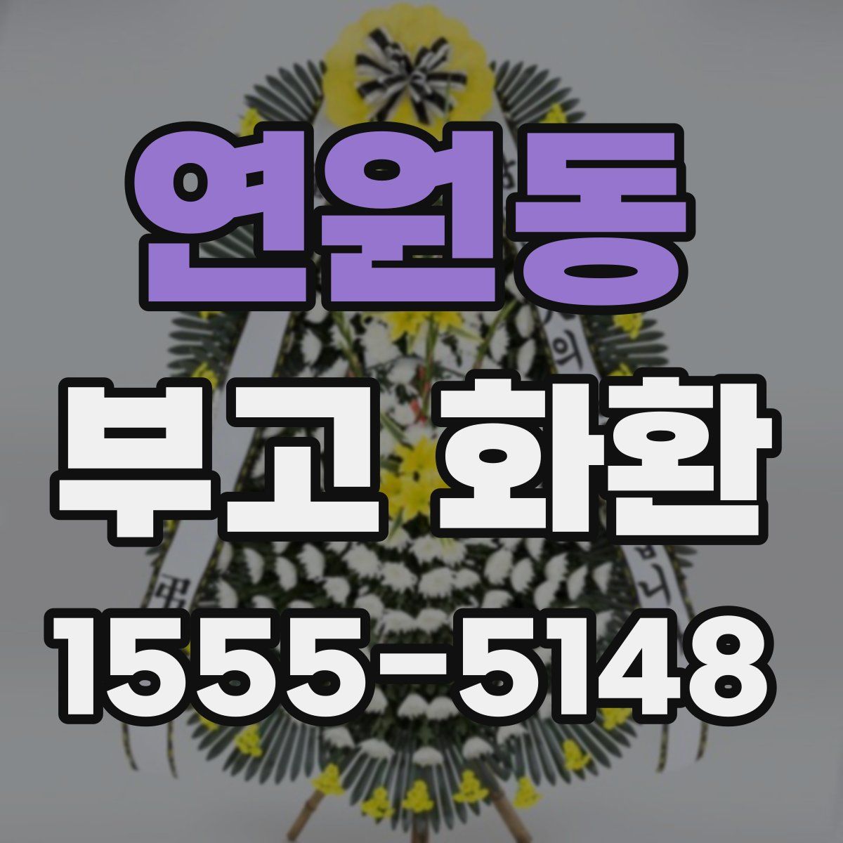 연원동 부고 화환