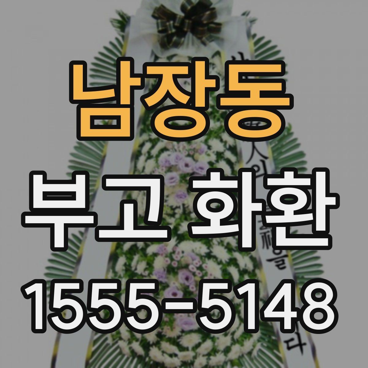 남장동 부고 화환 빈소 상황에 따른 선택 기준