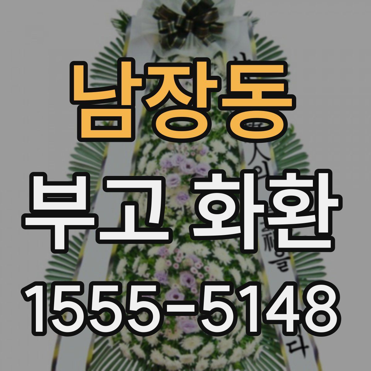 남장동 부고 화환