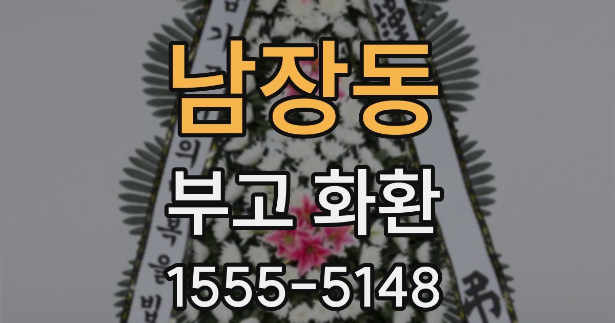 남장동 부고 화환