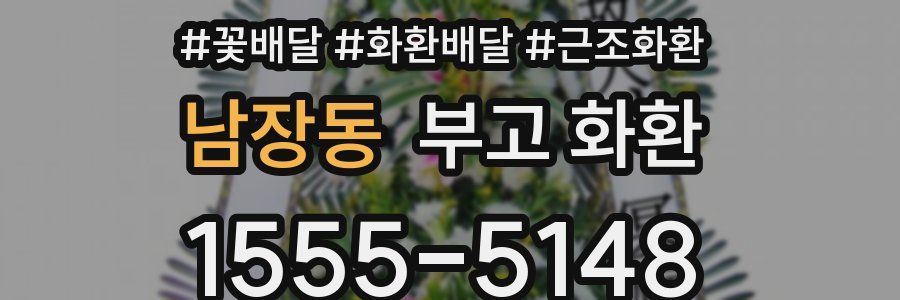남장동 부고 화환
