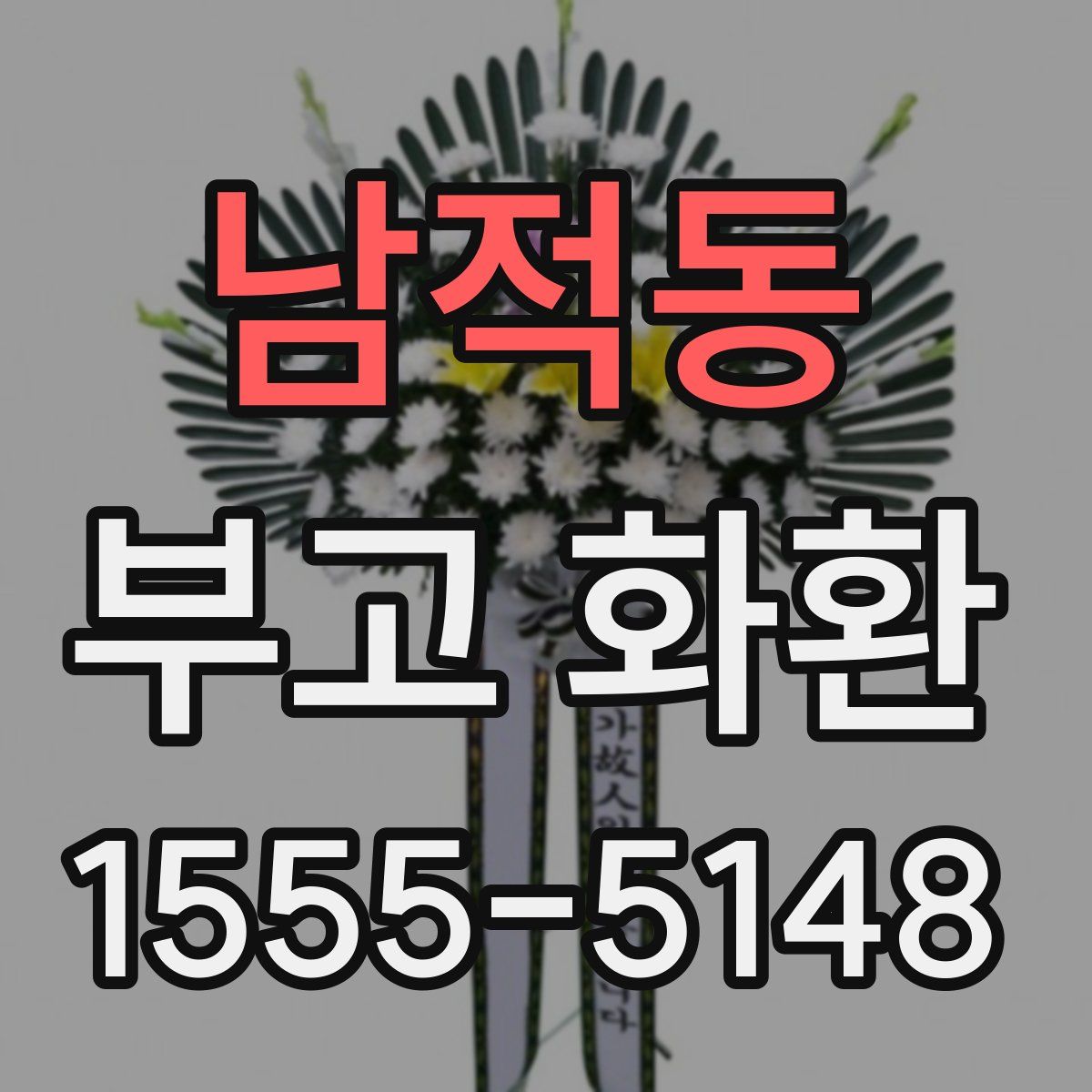 남적동 부고 화환