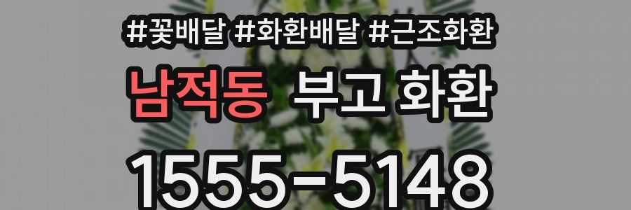 남적동 부고 화환