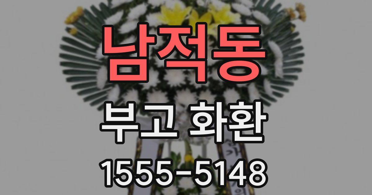 남적동 부고 화환